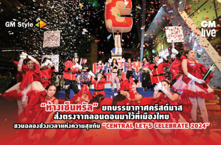  “ห้างเซ็นทรัล” ยกบรรยากาศคริสต์มาสส่งตรงจากลอนดอนมาไว้ที่เมืองไทย ชวนฉลองช่วงเวลาแห่งความสุขกับ “CENTRAL LET’S CELEBRATE 2024”