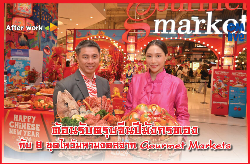  ‘ต้อนรับตรุษจีนปีมังกรทอง กับ 9 ชุดไหว้มหามงคลจาก Gourmet Markets’
