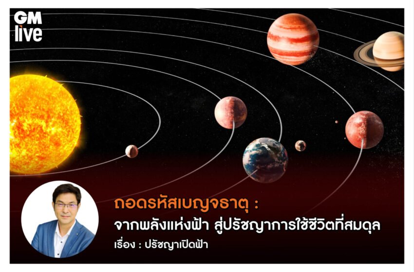  ถอดรหัสเบญจธาตุ : จากพลังแห่งฟ้า สู่ปรัชญาการใช้ชีวิตที่สมดุล