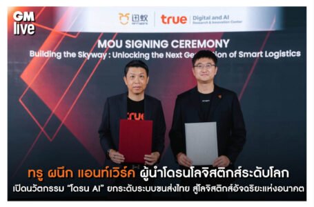 ทรู ผนึก แอนท์เวิร์ค ผู้นำโดรนโลจิสติกส์ระดับโลกเปิดนวัตกรรม “โดรน AI” ยกระดับระบบขนส่งไทย สู่โลจิสติกส์อัจฉริยะแห่งอนาคต