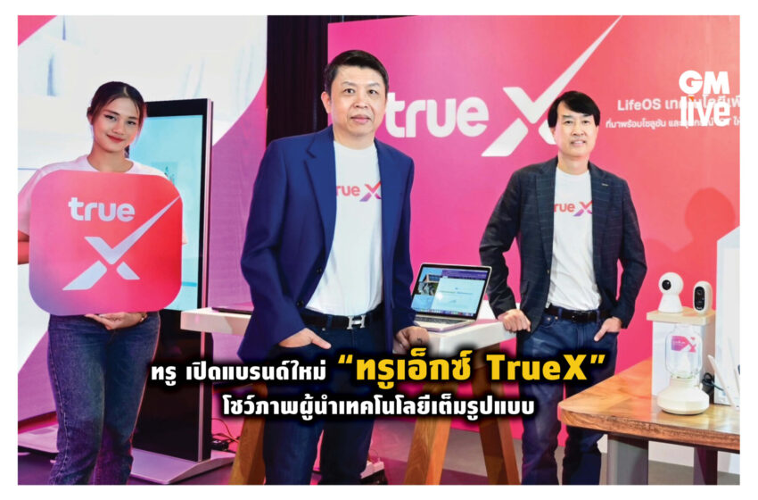  ทรู เปิดแบรนด์ใหม่ “ทรูเอ็กซ์ TrueX” โชว์ภาพผู้นำเทคโนโลยีเต็มรูปแบบ