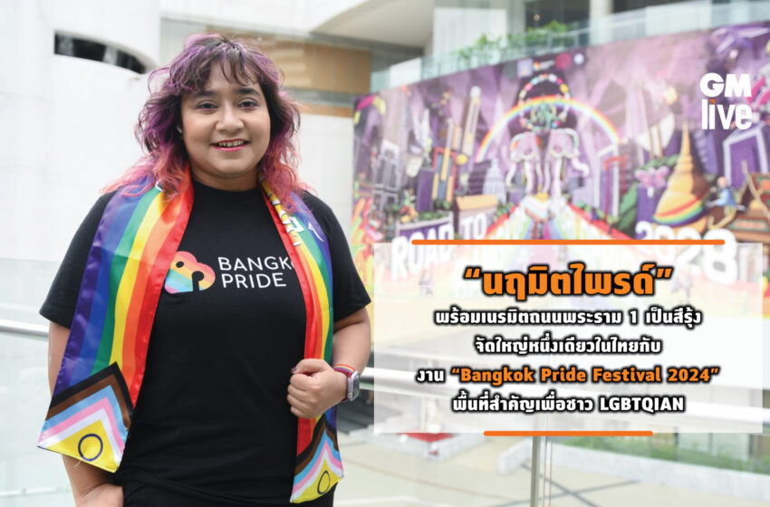  ‘“นฤมิตไพรด์” พร้อมเนรมิตถนนพระราม 1 เป็นสีรุ้ง จัดใหญ่หนึ่งเดียวในไทยกับงาน “Bangkok Pride Festival 2024” พื้นที่สำคัญเพื่อชาว LGBTQIAN+’