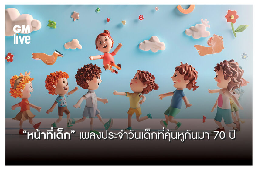   “หน้าที่เด็ก” เพลงนี้เปิดมาแล้ว 70 ปี !