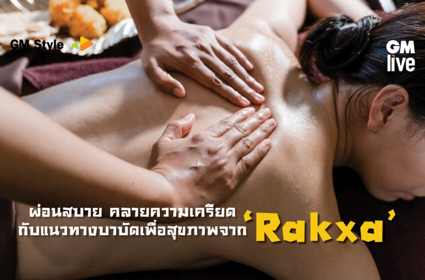  ผ่อนสบาย คลายความเครียด กับแนวทางบำบัดเพื่อสุขภาพจาก ‘Rakxa’
