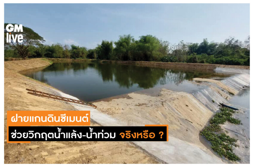  ฝายแกนดินซีเมนต์ ช่วยวิกฤตน้ำแล้ง-น้ำท่วม จริงหรือ ?