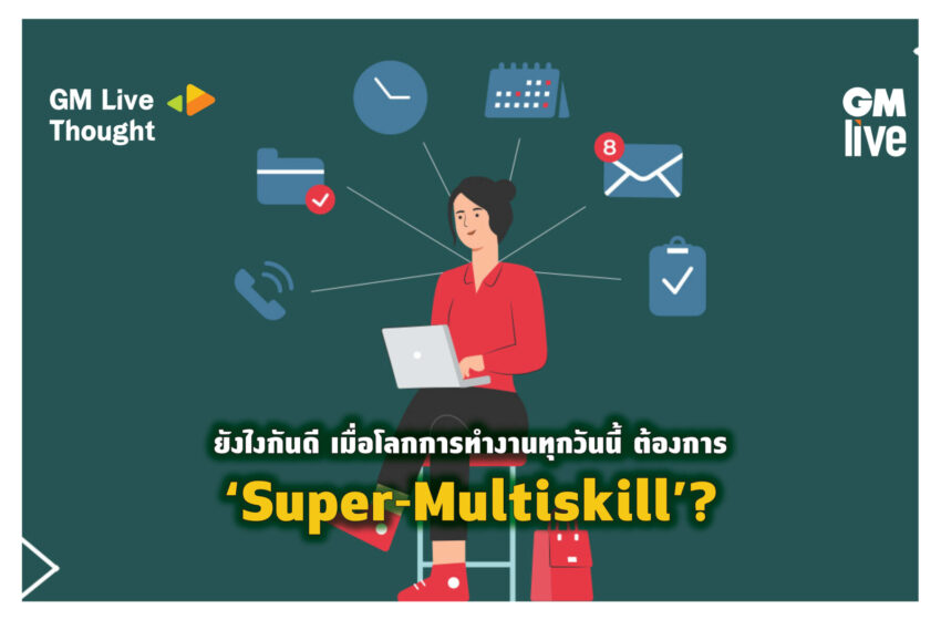  Super Multiskill: ยังไงกันดี เมื่อโลกการทำงานทุกวันนี้ ต้องการคน ‘สุดยอดเป็ด’