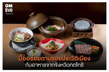 ‘มื้ออร่อยตามรอยประวัติเมือง กับอาหารจากจังหวัดทตโทริ’