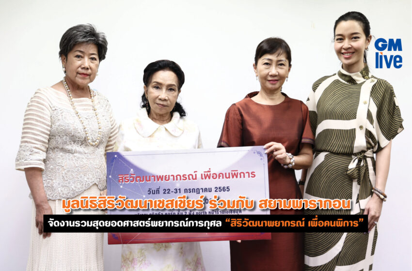  มูลนิธิสิริวัฒนาเชสเชียร์ ร่วมกับ สยามพารากอน จัดงานรวมสุดยอดศาสตร์พยากรณ์การกุศล “สิริวัฒนาพยากรณ์ เพื่อคนพิการ”