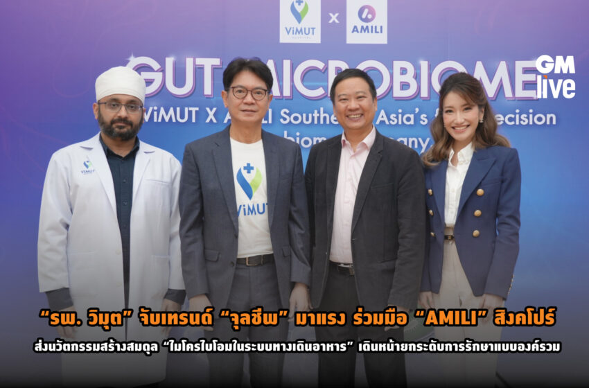  “รพ. วิมุต” จับเทรนด์ “จุลชีพ” มาแรง ร่วมมือ “AMILI” สิงคโปร์ส่งนวัตกรรมสร้างสมดุล “ไมโครไบโอมในระบบทางเดินอาหาร” เดินหน้ายกระดับการรักษาแบบองค์รวม