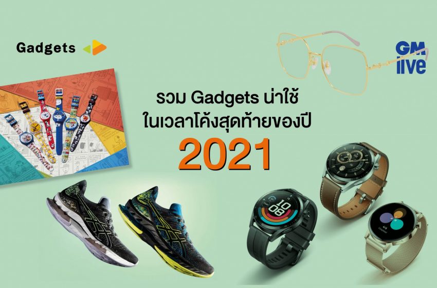  รวม Gadgets น่าใช้ในเวลาโค้งสุดท้ายของปี 2021