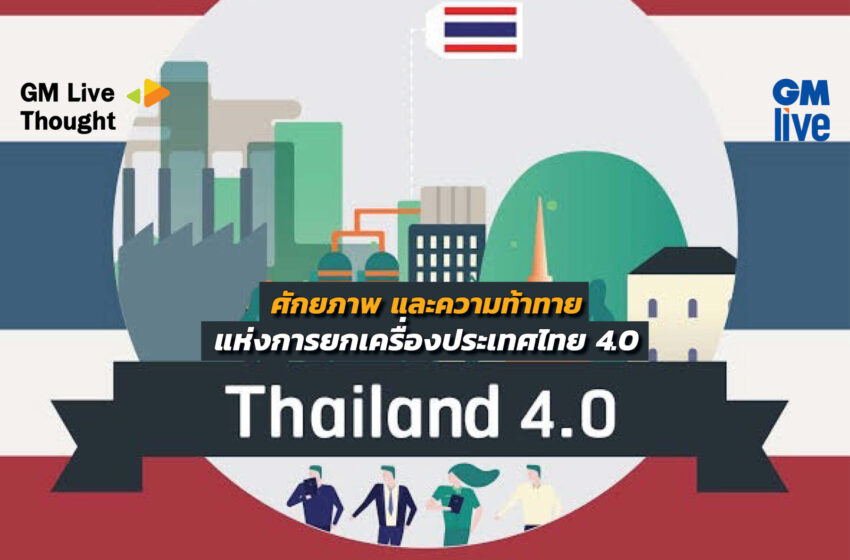  ‘ศักยภาพ และความท้าทายแห่งการยกเครื่องประเทศไทย 4.0’