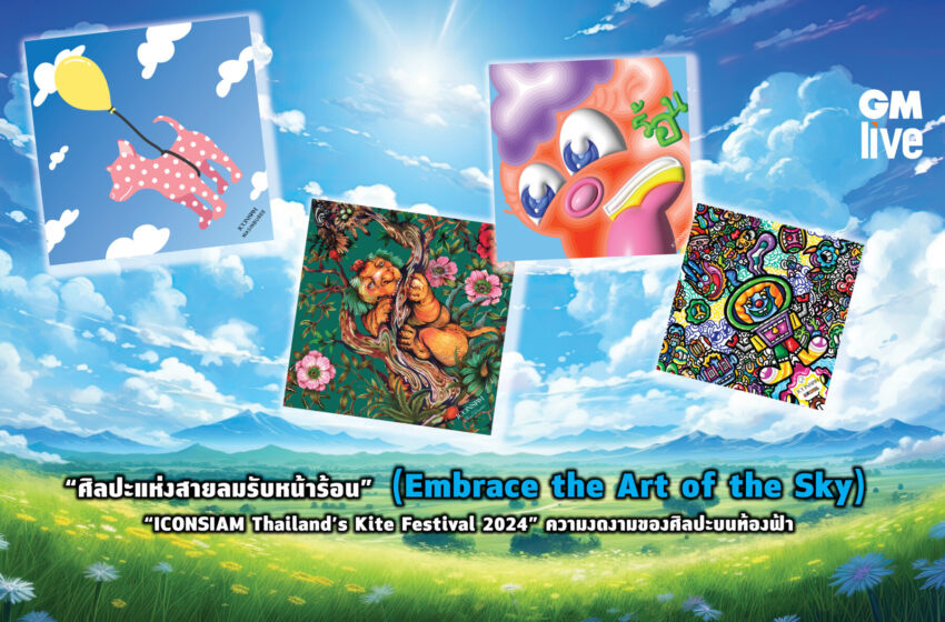  “ศิลปะแห่งสายลมรับหน้าร้อน”  (Embrace the Art of the Sky) “ICONSIAM Thailand’s Kite Festival 2024” ความงดงามของศิลปะบนท้องฟ้า