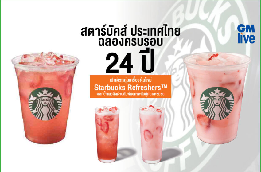  สตาร์บัคส์ ประเทศไทย ฉลองครบรอบ 24 ปี เปิดตัวกลุ่มเครื่องดื่มใหม่ Starbucks Refreshers™ ตอกย้ำแนวคิดด้านสัมพันธภาพกับผู้คนและชุมชน