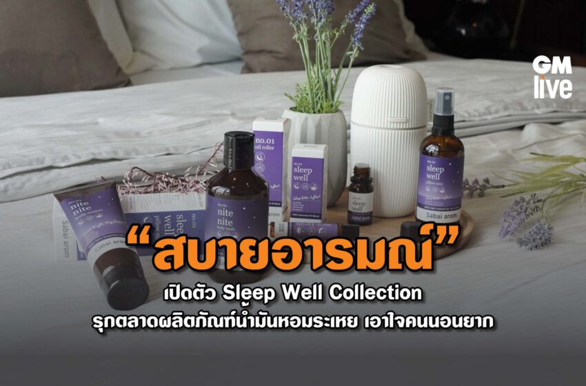  “สบายอารมณ์” เปิดตัว Sleep Well Collection รุกตลาดผลิตภัณฑ์น้ำมันหอมระเหย เอาใจคนนอนยาก