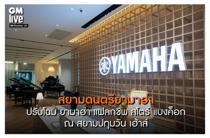  สยามดนตรียามาฮ่า ปรับโฉม ยามาฮ่า แฟลกชิพ สโตร์ แบงค็อก ณ สยามปทุมวัน เฮ้าส์