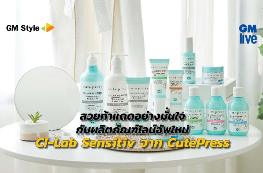  สวยท้าแดดอย่างมั่นใจ กับผลิตภัณฑ์ไลน์อัพใหม่ CI-Lab Sensitiv จาก CutePress