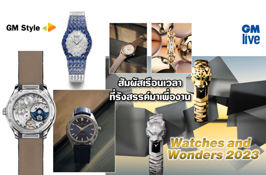  Beauty and Wonder of the ‘Watches’: สัมผัสเรือนเวลา ที่รังสรรค์มาเพื่องาน Watches and Wonders 2023