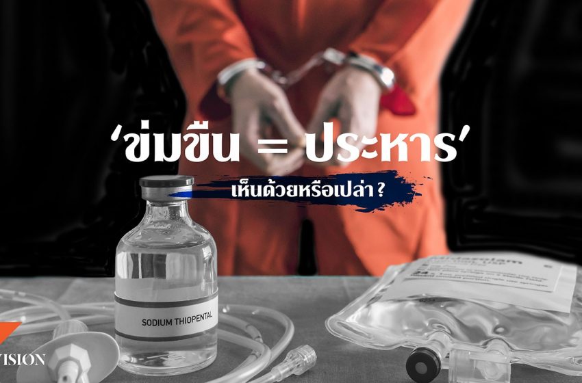  สำรวจโทษประหารทั่วโลกในวันที่ไทยใช้ยาแรงกับคดีข่มขืน