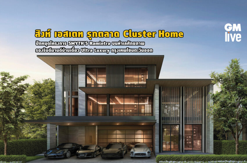  สิงห์ เอสเตท รุกตลาด Cluster Home ปักหมุดโครงการ SMYTH’S Ramintra บนทำเลศักยภาพรองรับดีมานด์บ้านเดี่ยว Ultra Luxury กรุงเทพโซนตะวันออก