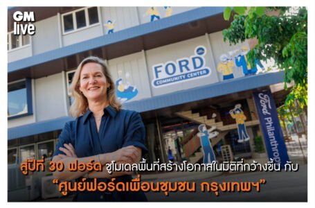 สู่ปีที่ 30ฟอร์ด ชูโมเดลพื้นที่สร้างโอกาสในมิติที่กว้างขึ้น กับ “ศูนย์ฟอร์ดเพื่อนชุมชน กรุงเทพฯ” ภายใต้แนวคิด ‘Adaptive Reuse’