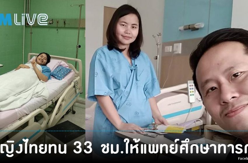  หญิงไทยแกร่ง ให้แพทย์ทำคลอด-ศึกษาการตั้งครรภ์เพื่อวิจัย 33 ชม. แม้เสียลูกจากอาการหายาก