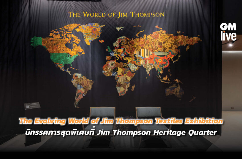  The Evolving World of Jim Thompson Textiles Exhibition นิทรรศการสุดพิเศษที่ Jim Thompson Heritage Quarter