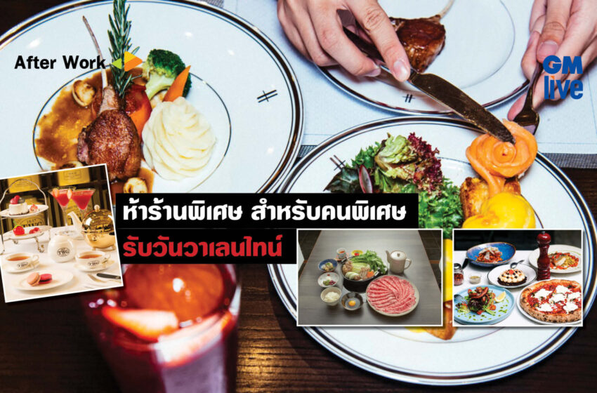  ห้าร้านพิเศษ สำหรับคนพิเศษ รับวันวาเลนไทน์