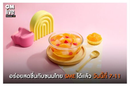 ‘อร่อยสดชื่นกับขนมไทย SME ได้แล้ววันนี้ที่ 7-11’