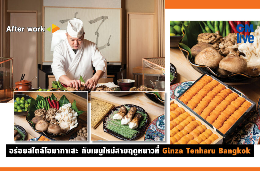  ‘อร่อยสไตล์โอมากาเสะ กับเมนูใหม่สายฤดูหนาวที่ Ginza Tenharu Bangkok’