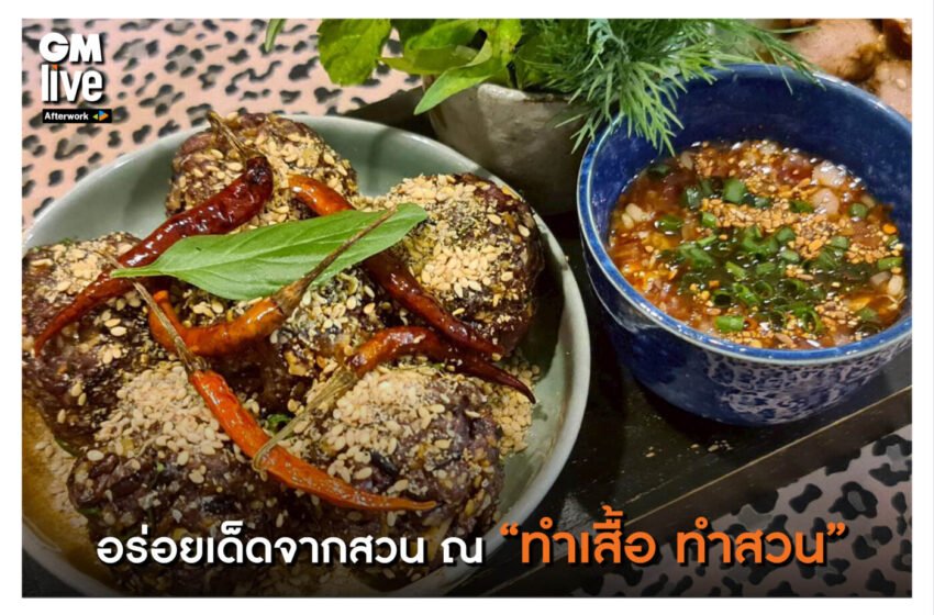  ‘อร่อยเด็ดจากสวน ณ “ทำเสื้อ ทำสวน”‘