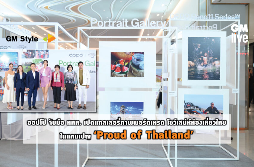  ออปโป้ จับมือ ททท. เปิดแกลเลอรี่ภาพพอร์ตเทรต โชว์เสน่ห์ท่องเที่ยวไทยในแคมเปญ ‘Proud of Thailand’