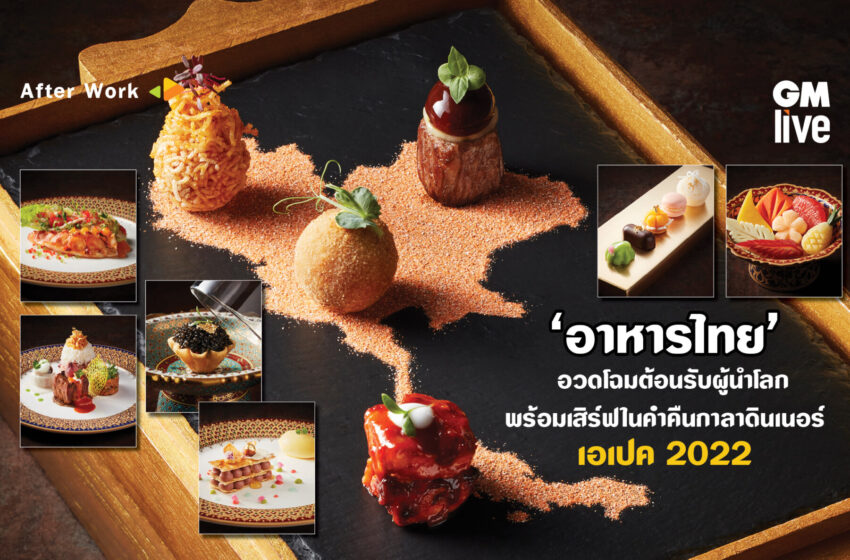  “อาหารไทย” อวดโฉมต้อนรับผู้นำโลก พร้อมเสิร์ฟในค่ำคืนกาลาดินเนอร์ เอเปค 2022