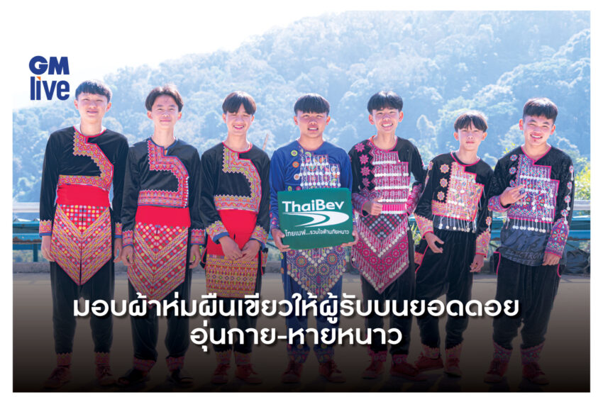  ไทยเบฟ มอบผ้าห่มผืนเขียวให้ผู้รับบนยอดดอย อุ่นกาย-หายหนาว