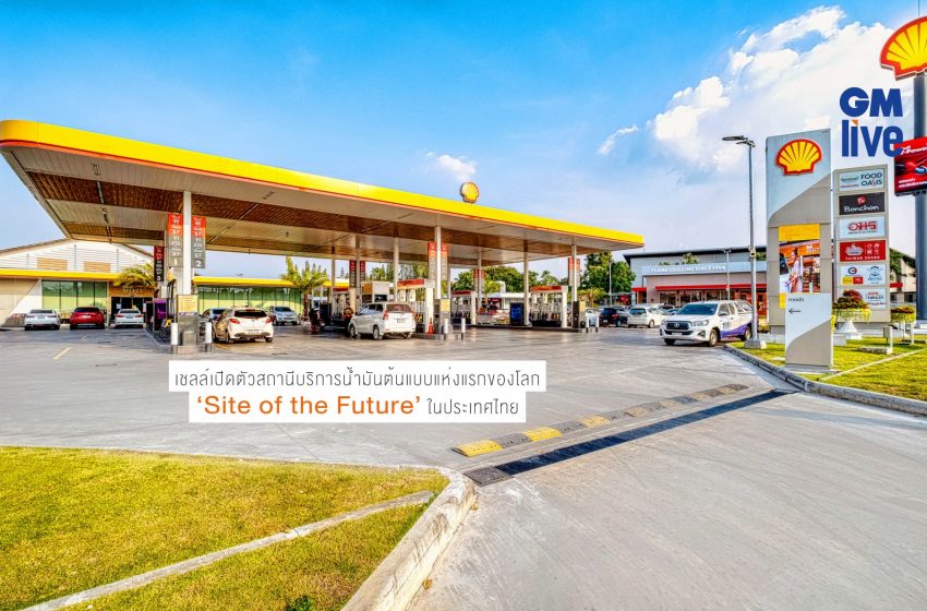  เชลล์เปิดตัวสถานีบริการน้ำมันต้นแบบแห่งแรกของโลก “Site of the Future” ในประเทศไทย