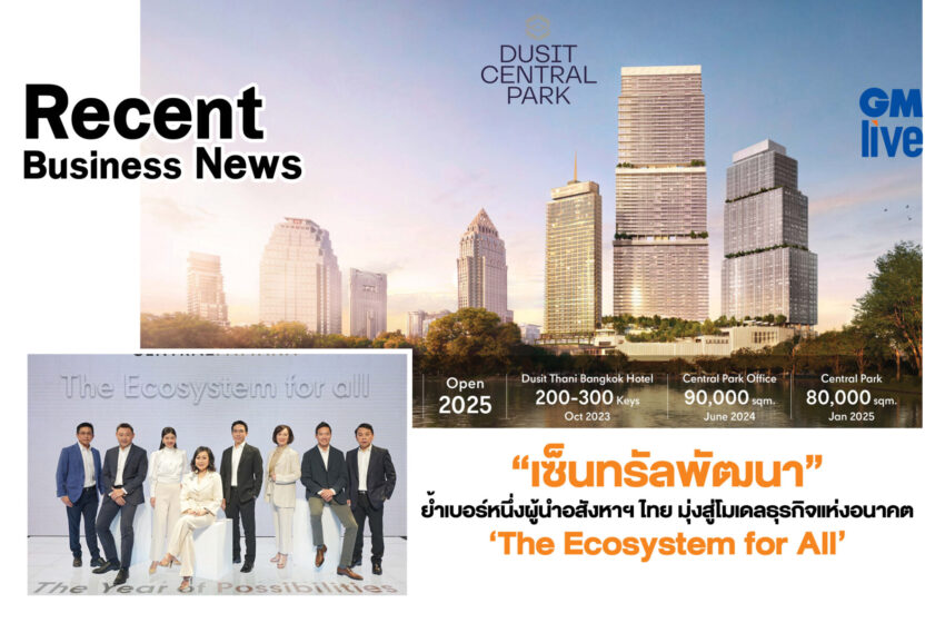  “‘The Ecosystem for All’ เซ็นทรัลพัฒนา” ย้ำเบอร์หนึ่งผู้นำอสังหาฯ ไทย มุ่งสู่โมเดลธุรกิจแห่งอนาคต”