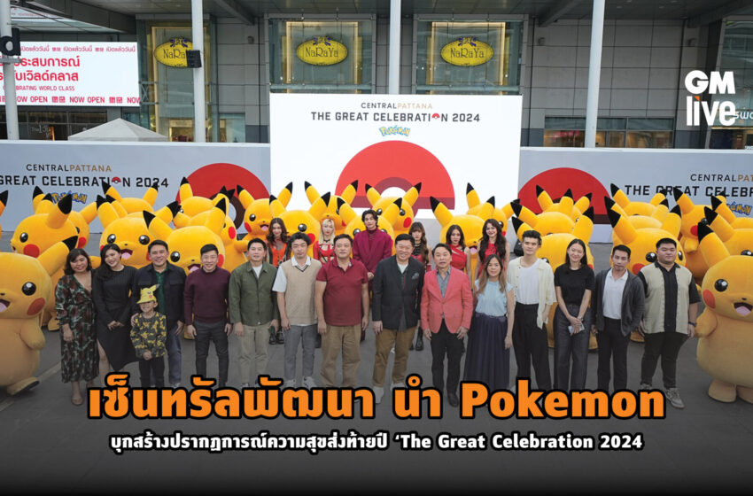  เซ็นทรัลพัฒนา นำ Pokemon บุกสร้างปรากฏการณ์ความสุขส่งท้ายปี ‘The Great Celebration 2024’