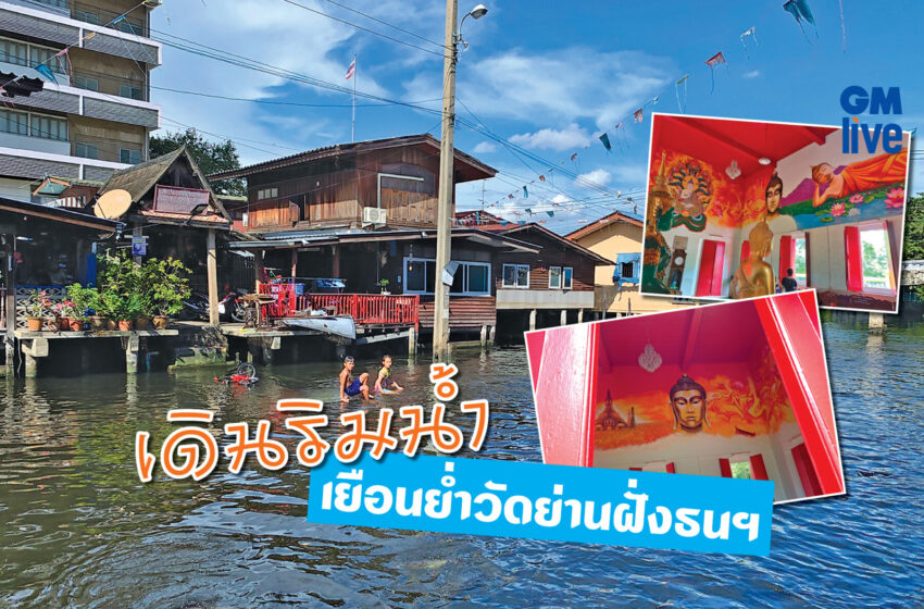  เดินริมน้ำ เยือนย่ำวัดย่านฝั่งธนฯ’