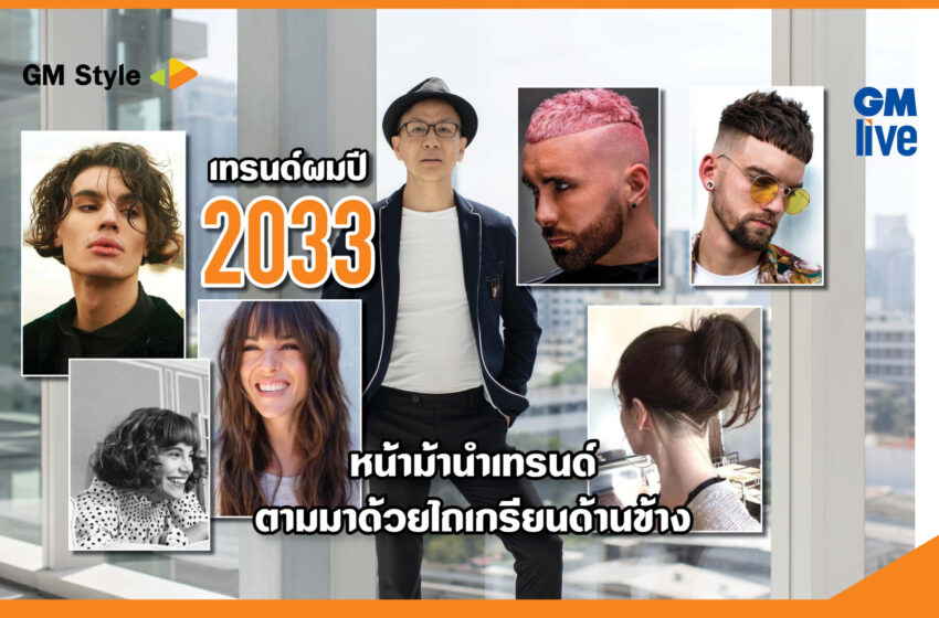  เทรนด์ผมปี 2033 …..หน้าม้านำเทรนด์ ตามมาด้วยไถเกรียนด้านข้าง