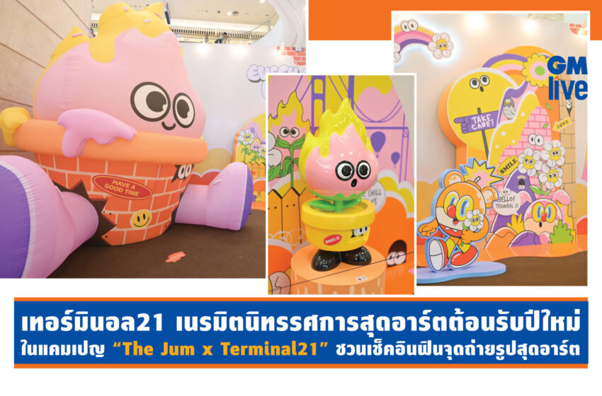  เทอร์มินอล21 เนรมิตนิทรรศการสุดอาร์ตต้อนรับปีใหม่ในแคมเปญ “The Jum x Terminal21” ชวนเช็คอินฟินจุดถ่ายรูปสุดอาร์ต