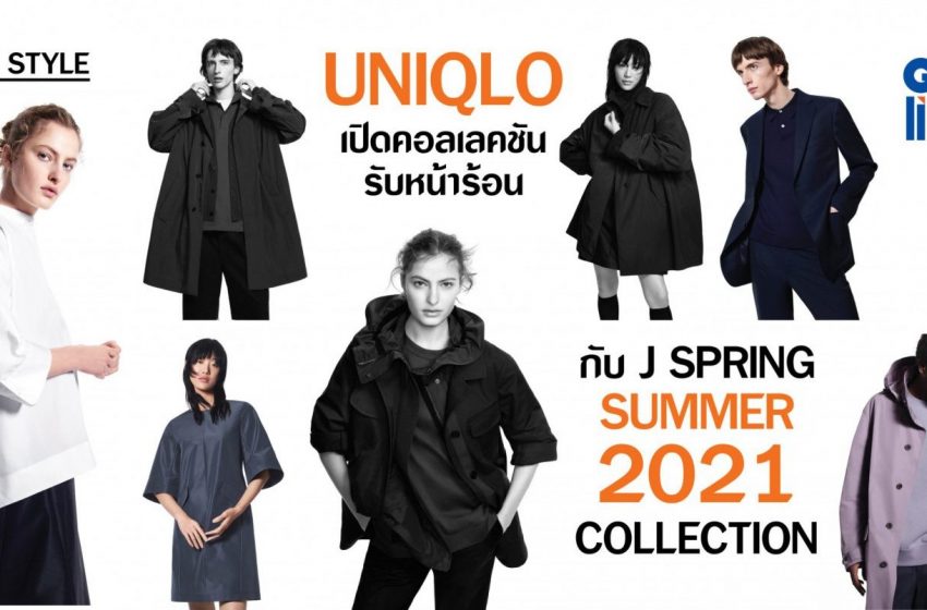  Uniqlo พร้อมเปิดตัวคอลเลคชันใหม่ ประจำฤดูใบไม้ผลิ/ฤดูร้อน 2021