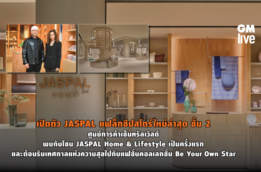  เปิดตัว JASPAL แฟล็กชิปสโตร์ใหม่ล่าสุด ชั้น 2 ศูนย์การค้าเซ็นทรัลเวิลด์ พบกับโซน JASPAL Home & Lifestyle เป็นครั้งแรก และต้อนรับเทศกาลแห่งความสุขไปกับแฟชั่นคอลเลกชั่น Be Your Own Star