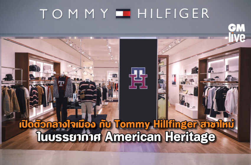  ‘เปิดตัวกลางใจเมือง กับ Tommy Hillfinger สาขาใหม่ ในบรรยากาศ American Heritage’