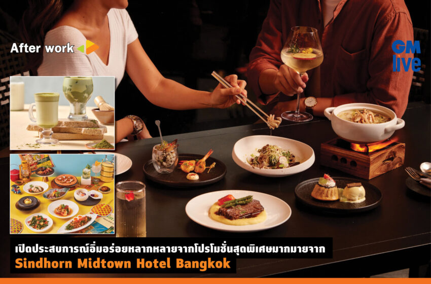  ‘เปิดประสบการณ์อิ่มอร่อยหลากหลายจากโปรโมชั่นสุดพิเศษมากมายจาก Sindhorn Midtown Hotel Bangkok’