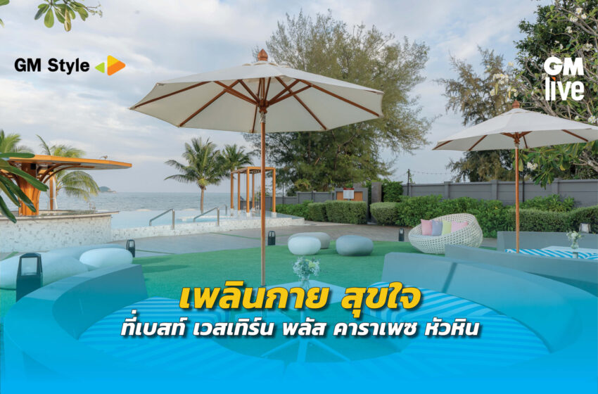  Best Western Plus Carapace Huahin เพลินกาย สุขใจ ณ หัวหิน