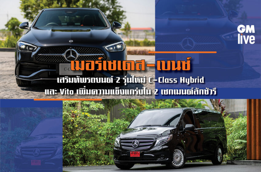  เมอร์เซเดส-เบนซ์ เสริมทัพรถยนต์ 2 รุ่นใหม่ C-Class Hybrid และ Vito เพิ่มความแข็งแกร่งใน 2 เซกเมนต์ลักชัวรี