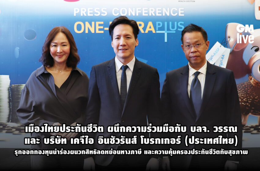  เมืองไทยประกันชีวิต ผนึกความร่วมมือกับ บลจ. วรรณ และ บริษัท เคจีไอ อินชัวรันส์ โบรกเกอร์ (ประเทศไทย)รุกออกกองทุนนำร่องผนวกสิทธิลดหย่อนทางภาษี และความคุ้มครองประกันชีวิตกับสุขภาพ