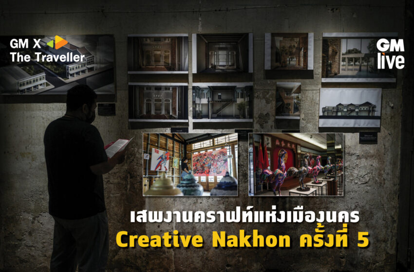  ‘เสพงานคราฟท์แห่งเมืองนคร กับเทศกาล Creative Nakhon ครั้งที่ 5’