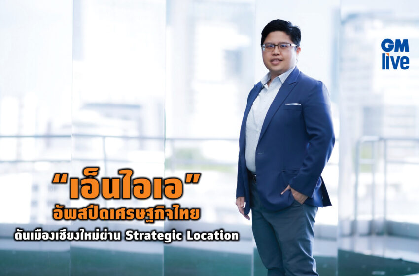  “เอ็นไอเอ” อัพสปีดเศรษฐกิจไทย ดันเมืองเชียงใหม่ผ่าน Strategic Location โชว์ฟอร์ม 2 ย่านนวัตกรรม หนุนแจ้งเกิดธุรกิจ พร้อมเสริมทัพการลงทุนภูมิภาคเหนือ