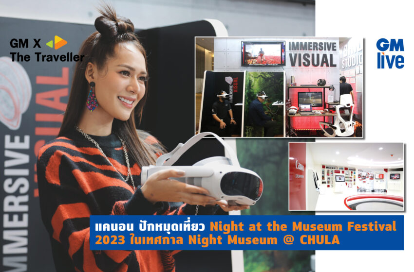  ‘แคนอน ปักหมุดเที่ยว Night at the Museum Festival 2023 ในเทศกาล Night Museum @ CHULA’