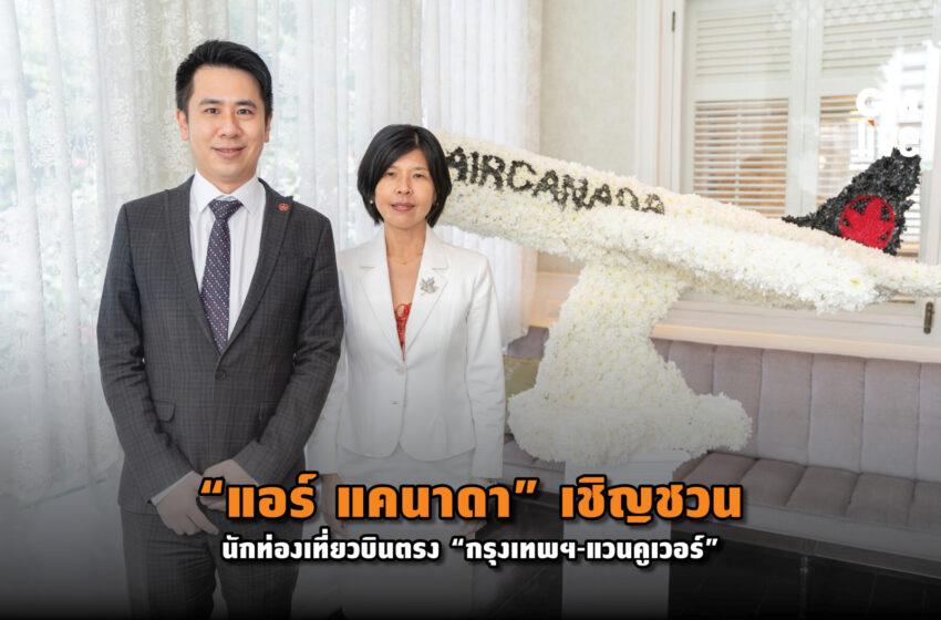  “แอร์ แคนาดา” เชิญชวนนักท่องเที่ยวบินตรง “กรุงเทพฯ-แวนคูเวอร์”